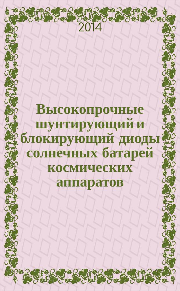 Высокопрочные шунтирующий и блокирующий диоды солнечных батарей космических аппаратов : автореферат диссертации на соискание ученой степени кандидата технических наук : специальность 05.27.01 <Твердотельная электроника, радиоэлектронные компоненты>