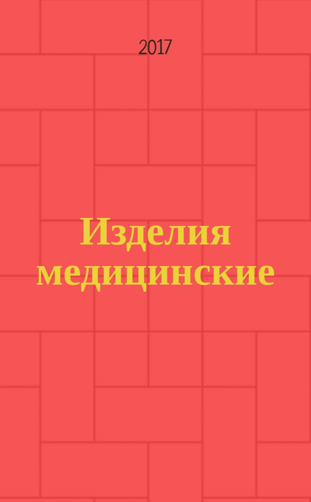 Изделия медицинские = Medical equipment. Technical means of placement and transfer of patients in the prehospital. Stage. General technical requirements and test methods. Технические средства размещения и перемещения больных и пострадавших на догоспитальном этапе : Общие технические требования и методы испытаний : ГОСТ Р 56330-2016