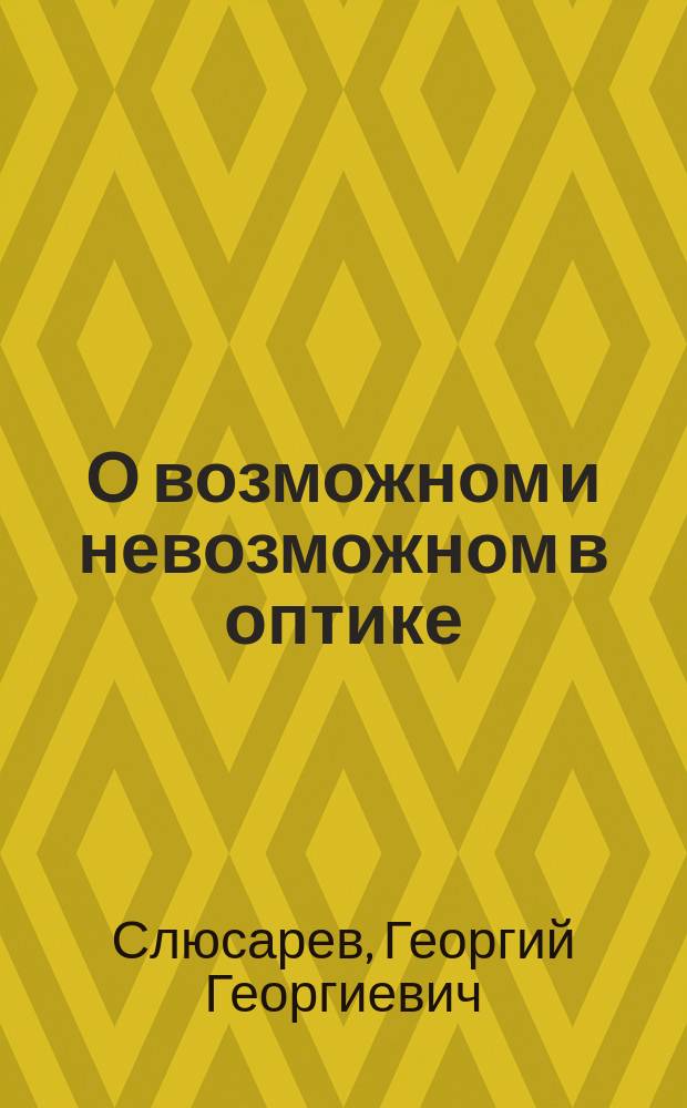 О возможном и невозможном в оптике