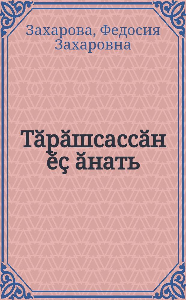 Тӑрӑшсассӑн ӗҫ ӑнать = Успех дела зависит от нас