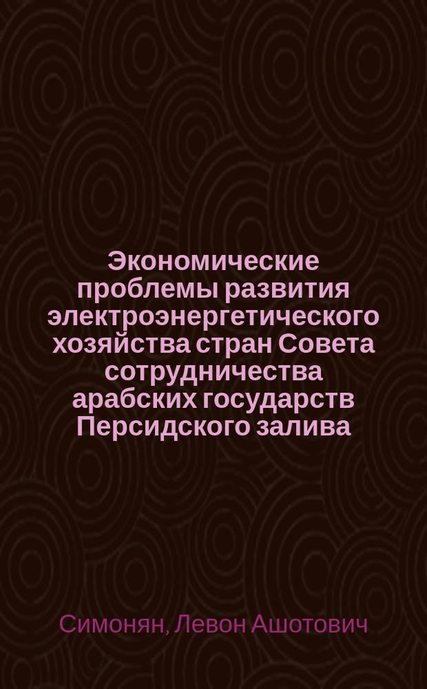 Экономические проблемы развития электроэнергетического хозяйства стран Совета сотрудничества арабских государств Персидского залива (1970 - 2013 гг.) : автореферат диссертации на соискание ученой степени кандидата экономических наук : специальность 08.00.14 <Мировая экономика>