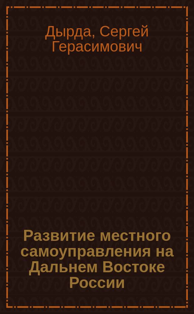 Развитие местного самоуправления на Дальнем Востоке России: историко-правовой и социологический аспекты : монография