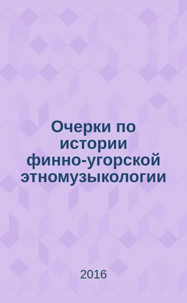 Очерки по истории финно-угорской этномузыкологии