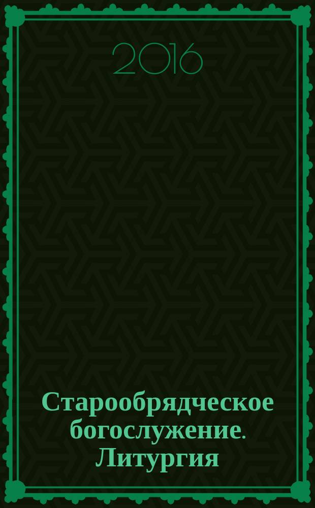 Старообрядческое богослужение. Литургия