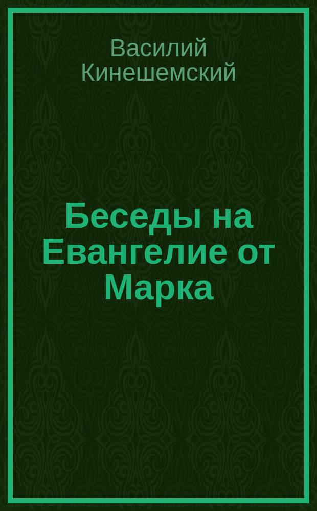 Беседы на Евангелие от Марка