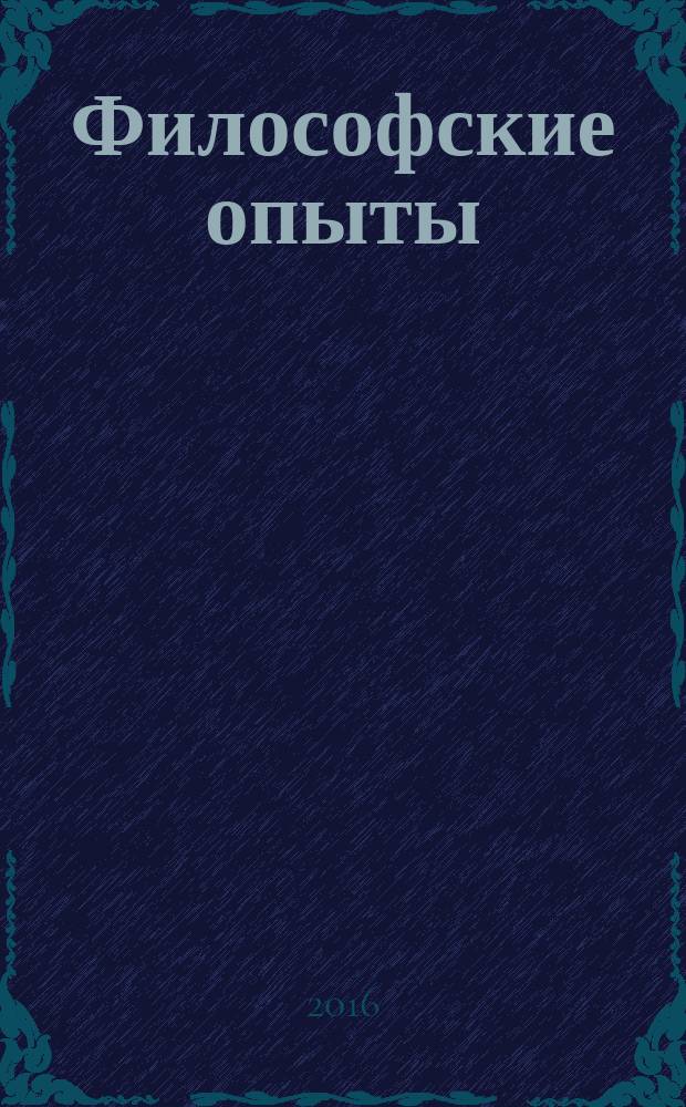 Философские опыты : сборник научных трудов. Вып. 9 : Истина, идентичность, миф