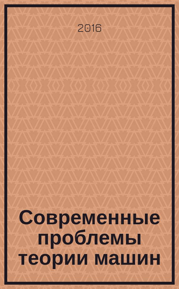Современные проблемы теории машин: материалы IV международной заочной научно-практический конференции