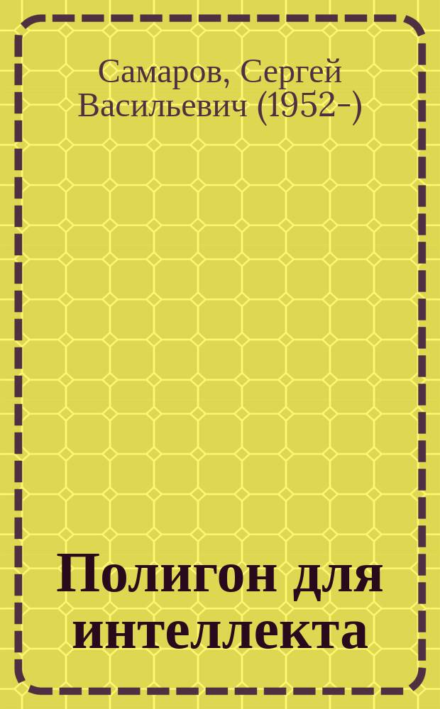 Полигон для интеллекта