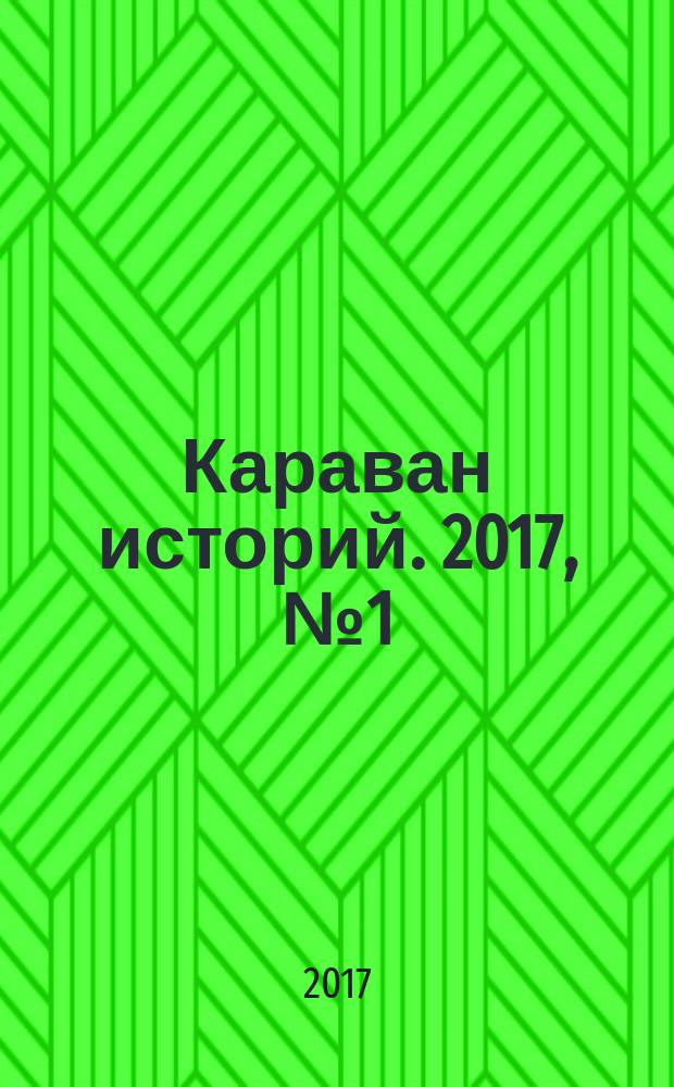 Караван историй. 2017, № 1 (223)