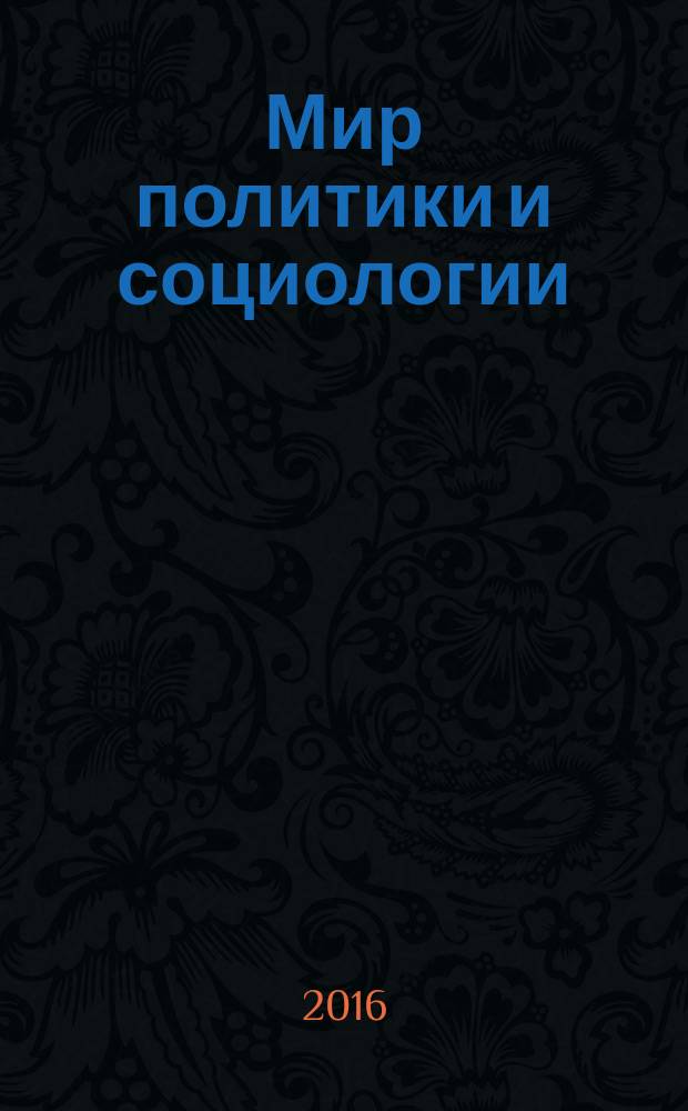 Мир политики и социологии : федеральный научно-практический журнал. 2016, № 5