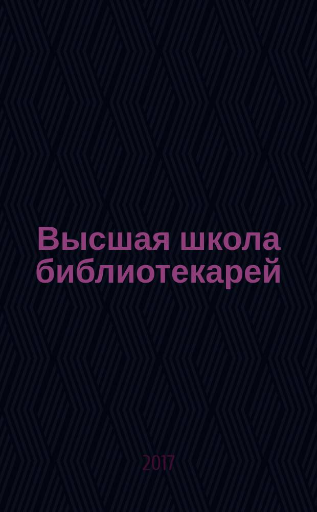 Высшая школа библиотекарей : боевая практика книгоходцев