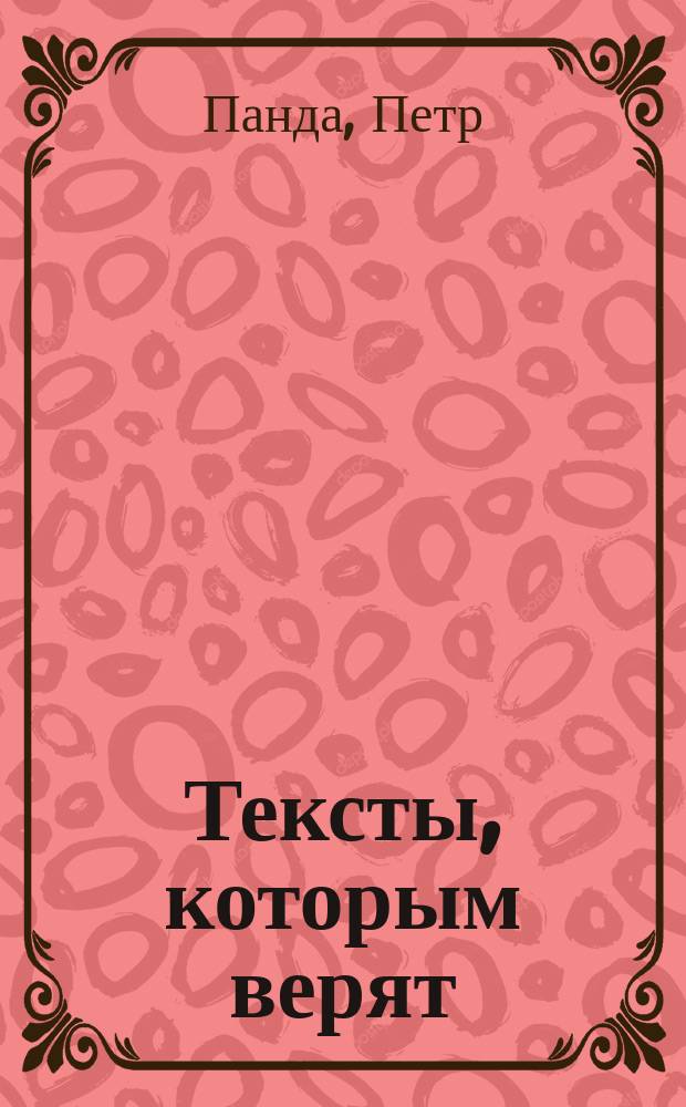 Тексты, которым верят : коротко, понятно, позитивно