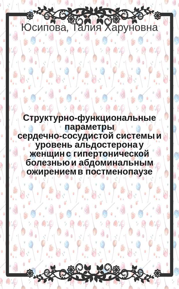 Структурно-функциональные параметры сердечно-сосудистой системы и уровень альдостерона у женщин с гипертонической болезнью и абдоминальным ожирением в постменопаузе : автореферат дис. на соиск. уч. степ. кандидата медицинских наук : специальность 14.01.05 <Кардиология>
