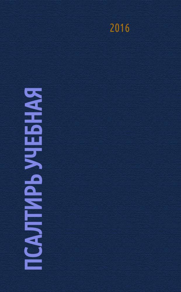 Псалтирь учебная : церковнославянским, гражданским шрифтом