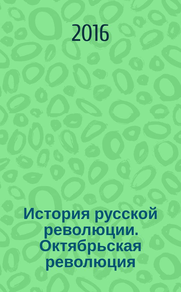 История русской революции. Октябрьская революция : воспоминания
