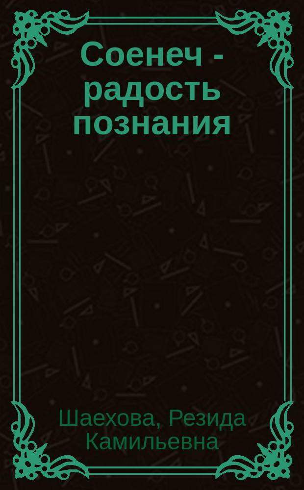 Соенеч - радость познания : региональная образовательная программа дошкольного образования