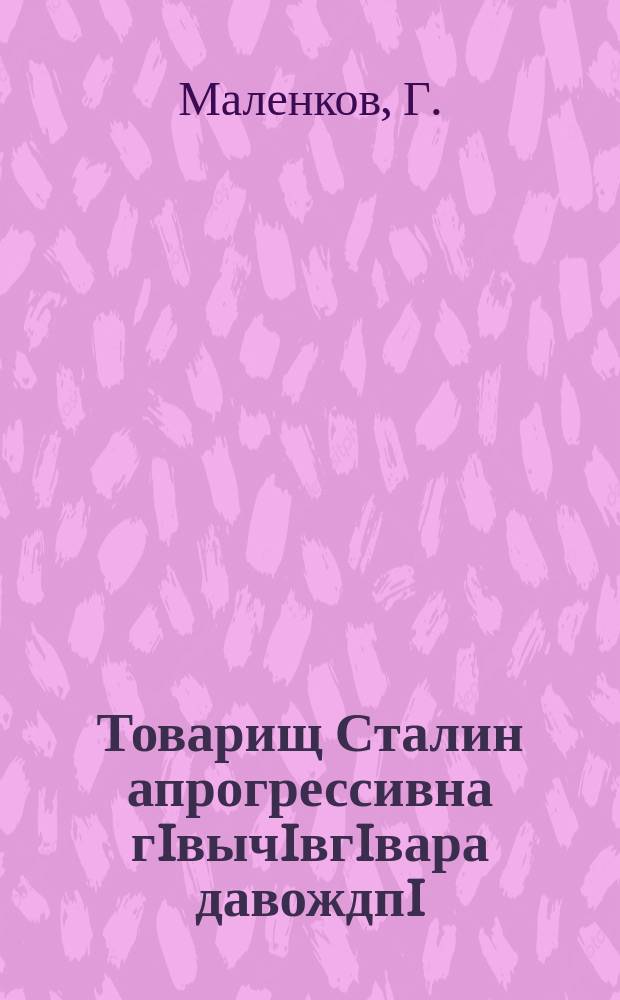 Товарищ Сталин апрогрессивна гIвычIвгIвара давождпI