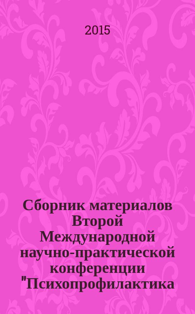 Сборник материалов Второй Международной научно-практической конференции "Психопрофилактика, реабилитация и здоровьесбережение" (19-20 декабря 2015 г., Москва). [Вып. 1]