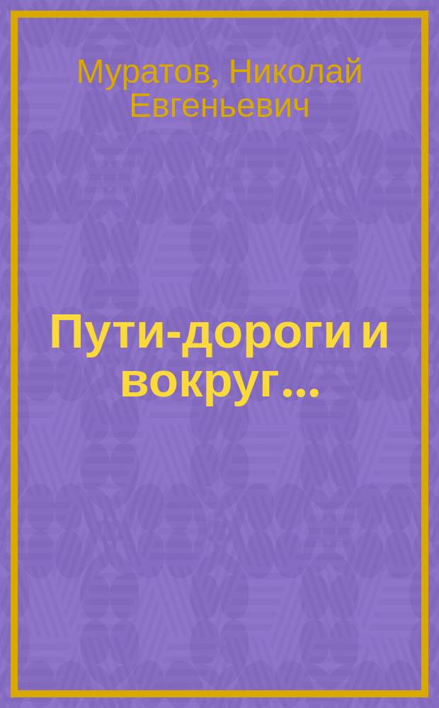 Пути-дороги и вокруг… : из альбомов художника