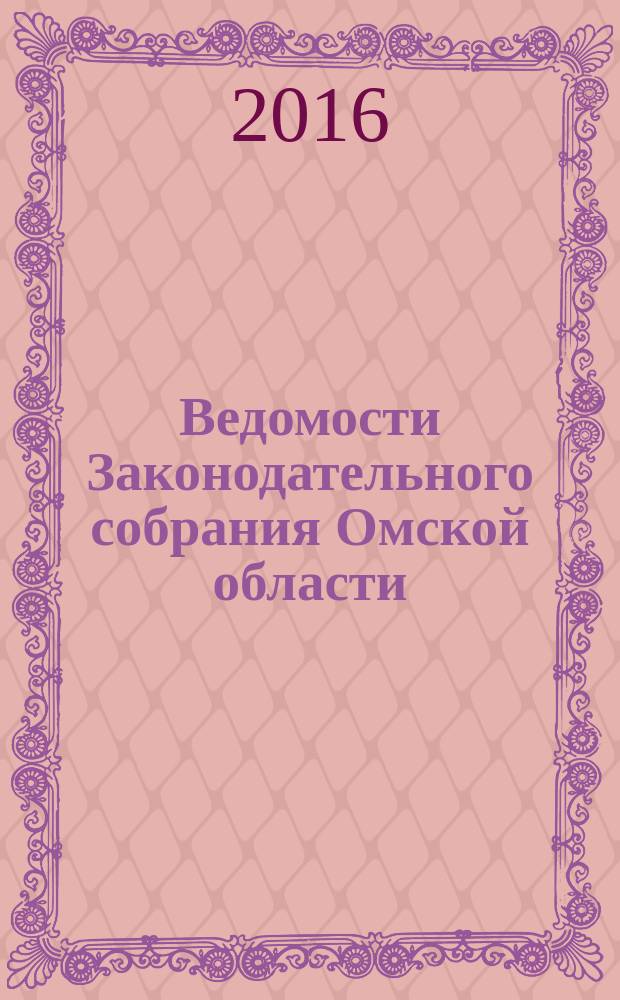 Ведомости Законодательного собрания Омской области : Офиц. изд. Законодат. собр. Ом. обл. 2016, № 1 (93), ч. 2