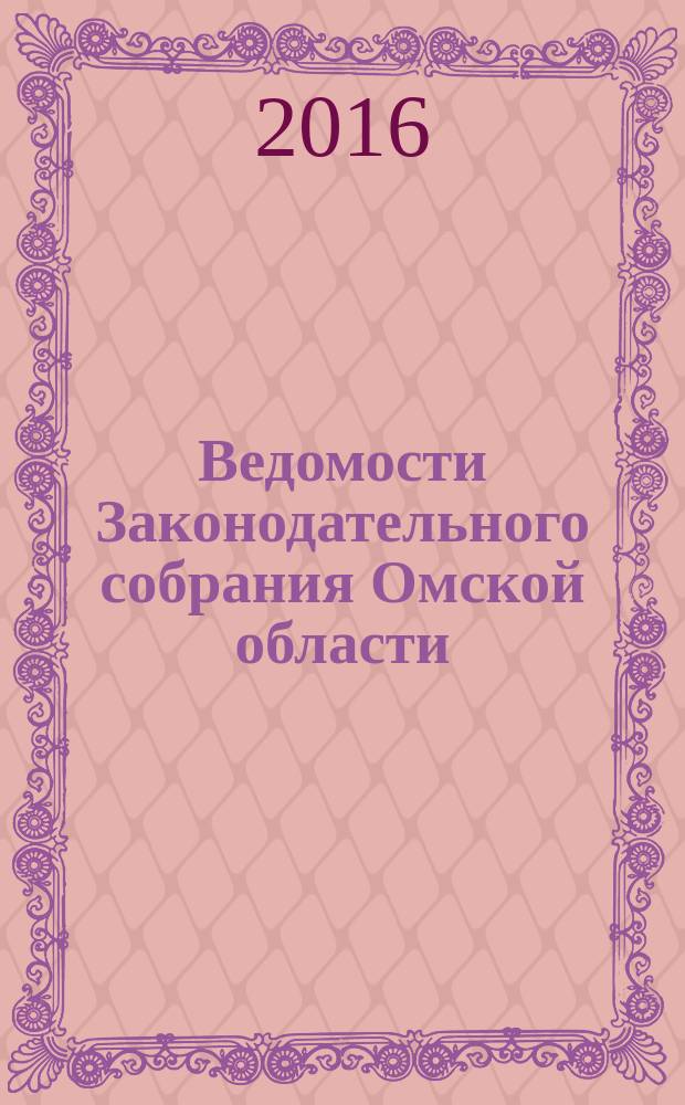 Ведомости Законодательного собрания Омской области : Офиц. изд. Законодат. собр. Ом. обл. 2016, № 1 (93), ч. 2