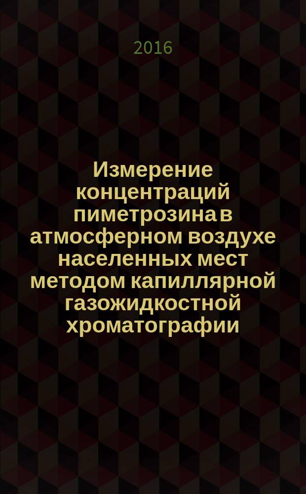 Измерение концентраций пиметрозина в атмосферном воздухе населенных мест методом капиллярной газожидкостной хроматографии : МУК 4.1.3355-16