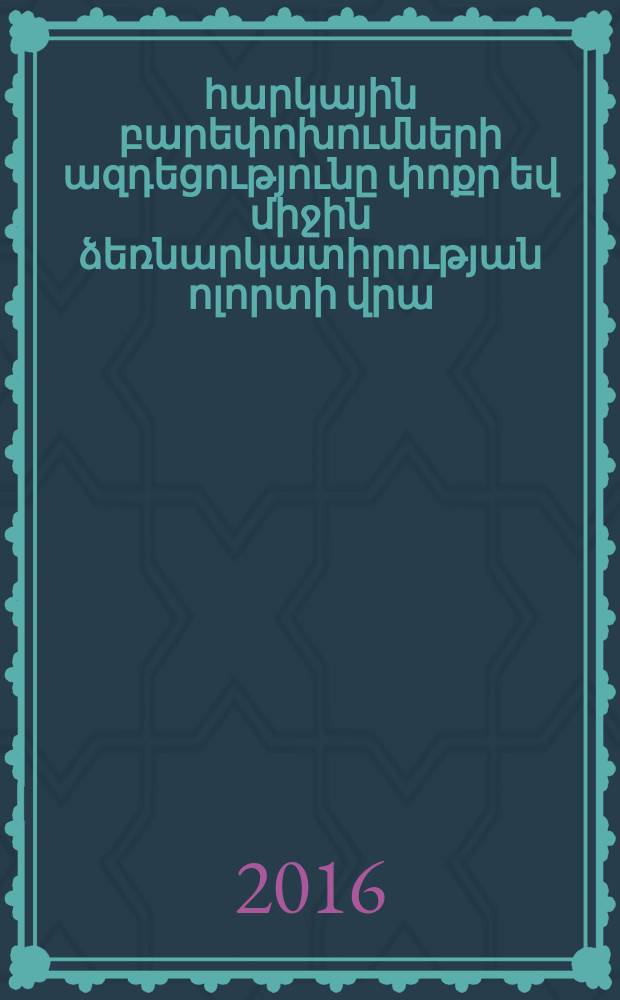 ՀՀ հարկային բարեփոխումների ազդեցությունը փոքր եվ միջին ձեռնարկատիրության ոլորտի վրա : Ը.00.02.-"Տնտեսության նրա ոլորտների տնտեսագիտություն եվ կառավարում"մասնագիտությամբ տնտեսագիտության թեկնածուի գիտական աստիճանի հայցման ատենախոսություն = Влияние налоговых реформа на сектор малого и среднего предпринимательство