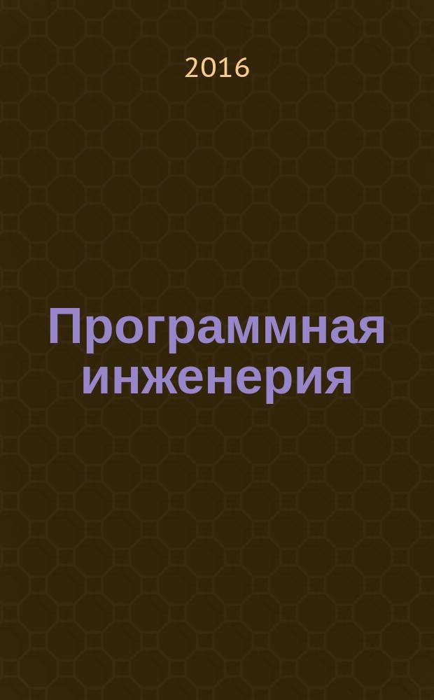 Программная инженерия : учебное пособие [для студентов, обучающихся по направлению "Прикладная информатика" в 2 ч.]. Ч. 1 : Проектирование систем