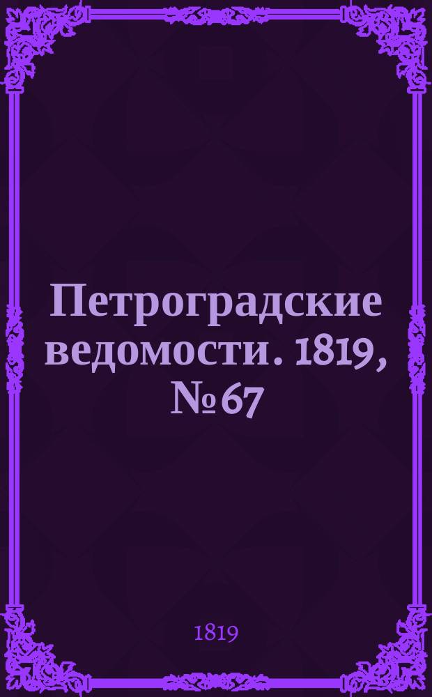 Петроградские ведомости. 1819, № 67 (22 авг.)