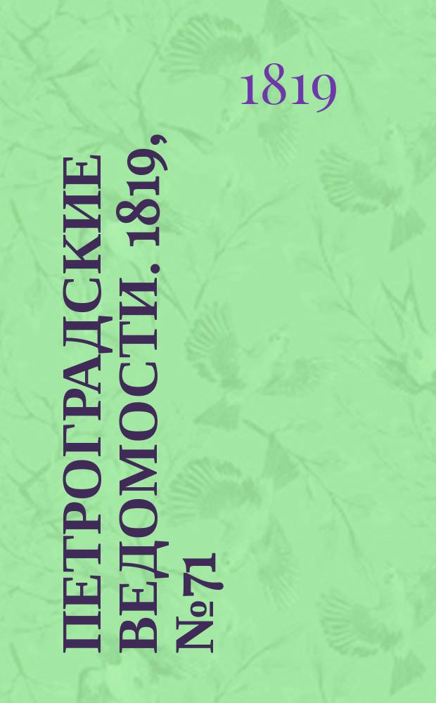 Петроградские ведомости. 1819, № 71 (5 сент.)