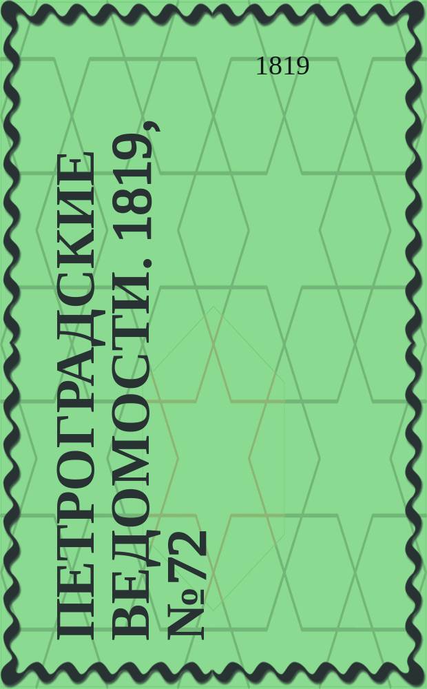 Петроградские ведомости. 1819, № 72 (9 сент.)