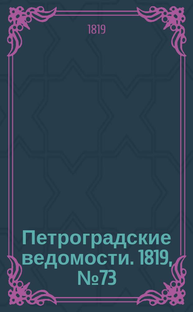 Петроградские ведомости. 1819, № 73 (12 сент.)