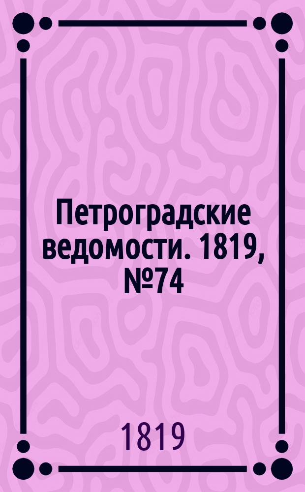 Петроградские ведомости. 1819, № 74 (16 сент.)