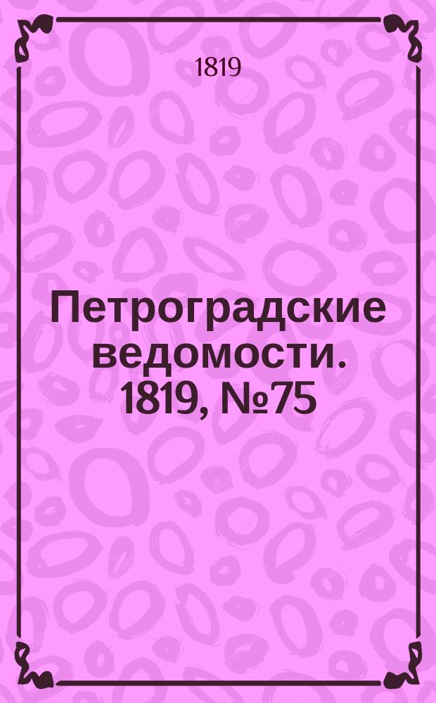 Петроградские ведомости. 1819, № 75 (19 сент.)