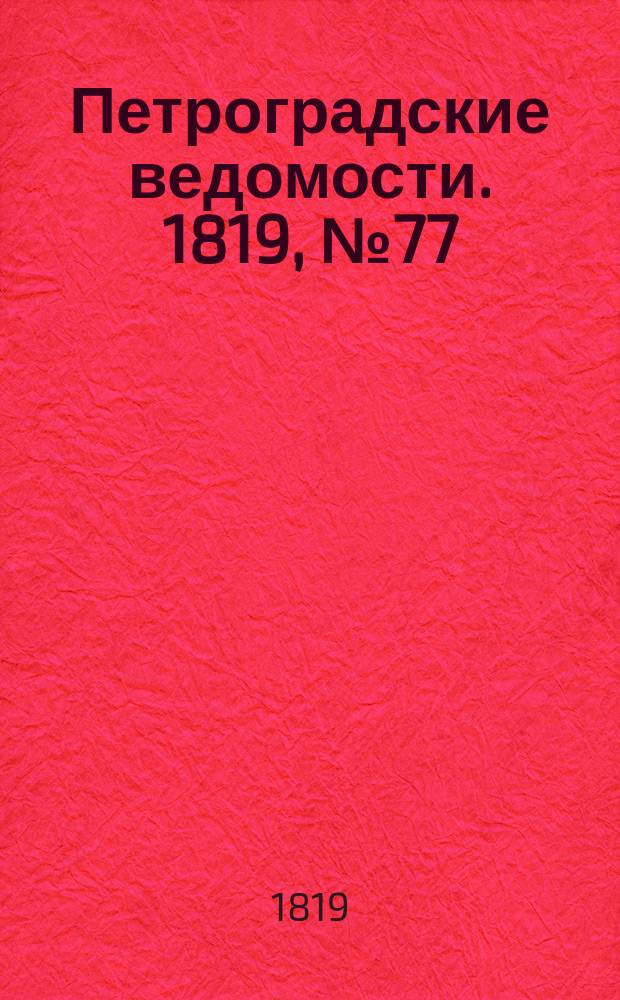Петроградские ведомости. 1819, № 77 (26 сент.)