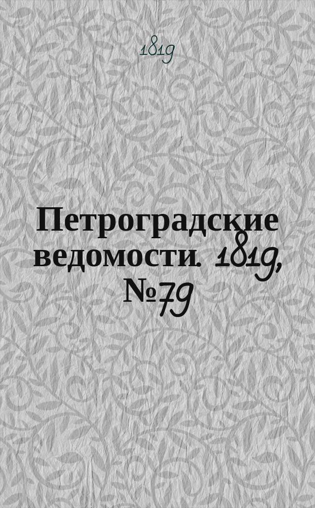 Петроградские ведомости. 1819, № 79 (3 окт.)