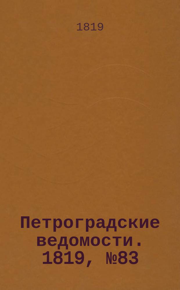 Петроградские ведомости. 1819, № 83 (17 окт.)