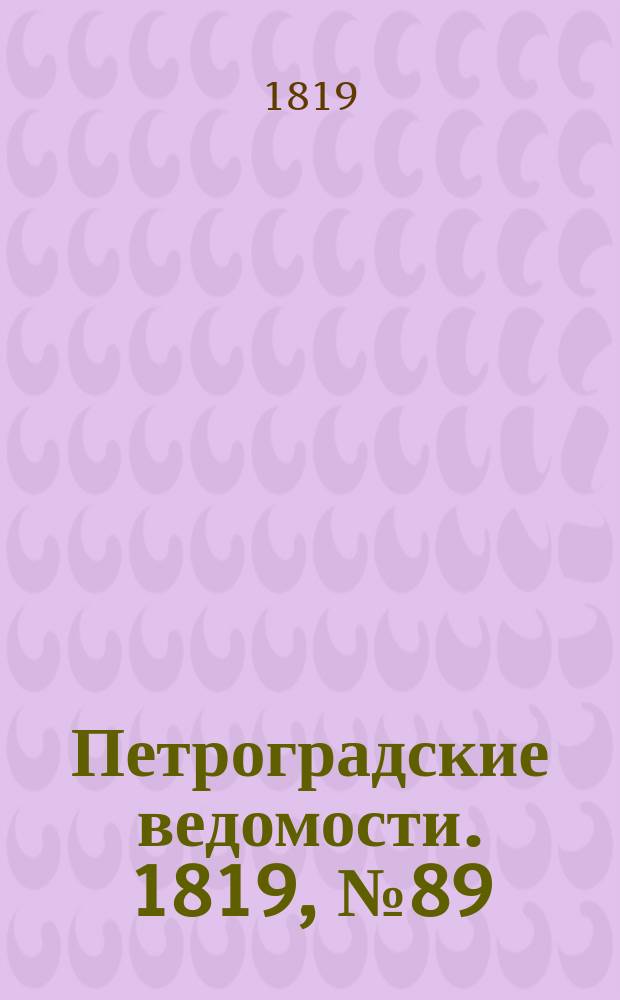 Петроградские ведомости. 1819, № 89 (7 нояб.)