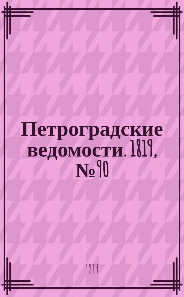 Петроградские ведомости. 1819, № 90 (11 нояб.)