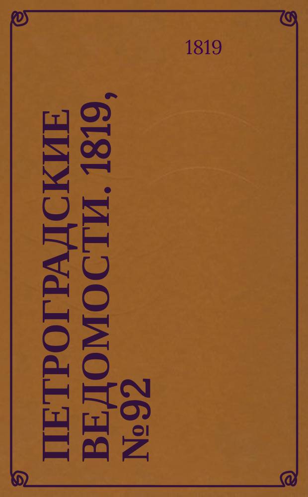 Петроградские ведомости. 1819, № 92 (18 нояб.)