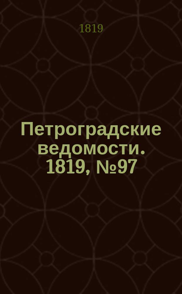 Петроградские ведомости. 1819, № 97 (5 дек.)