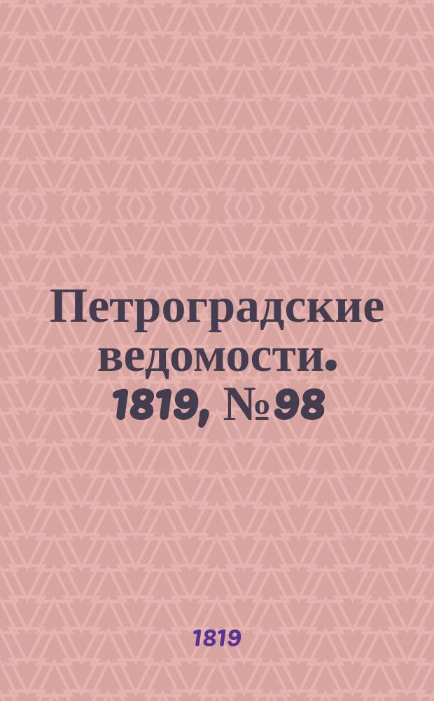 Петроградские ведомости. 1819, № 98 (9 дек.)