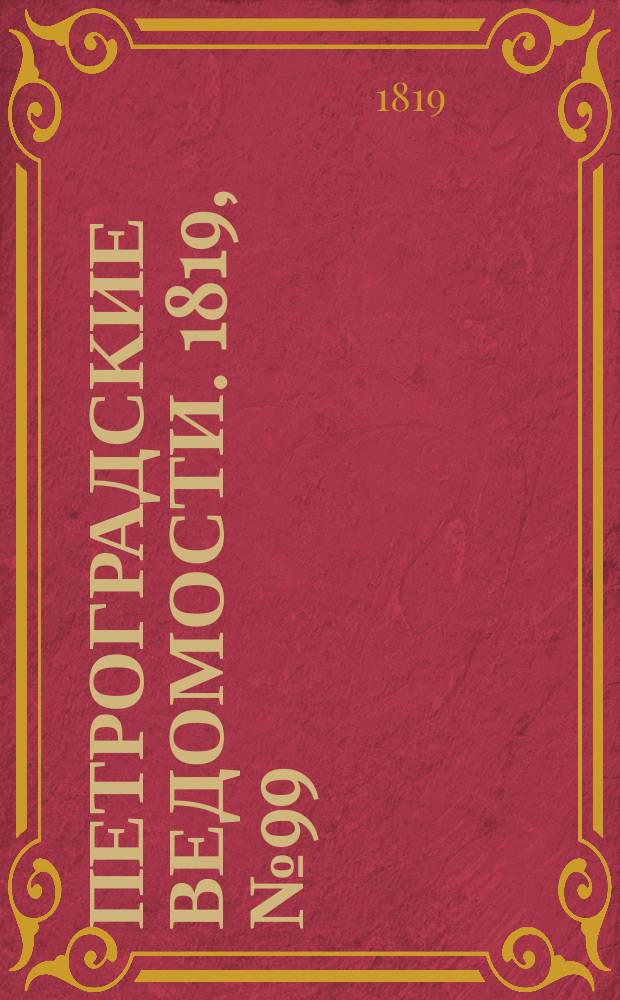 Петроградские ведомости. 1819, № 99 (12 дек.)