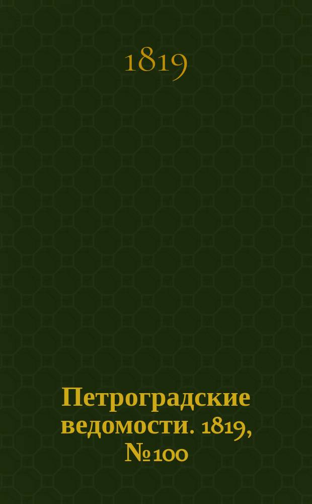Петроградские ведомости. 1819, № 100 (16 дек.)