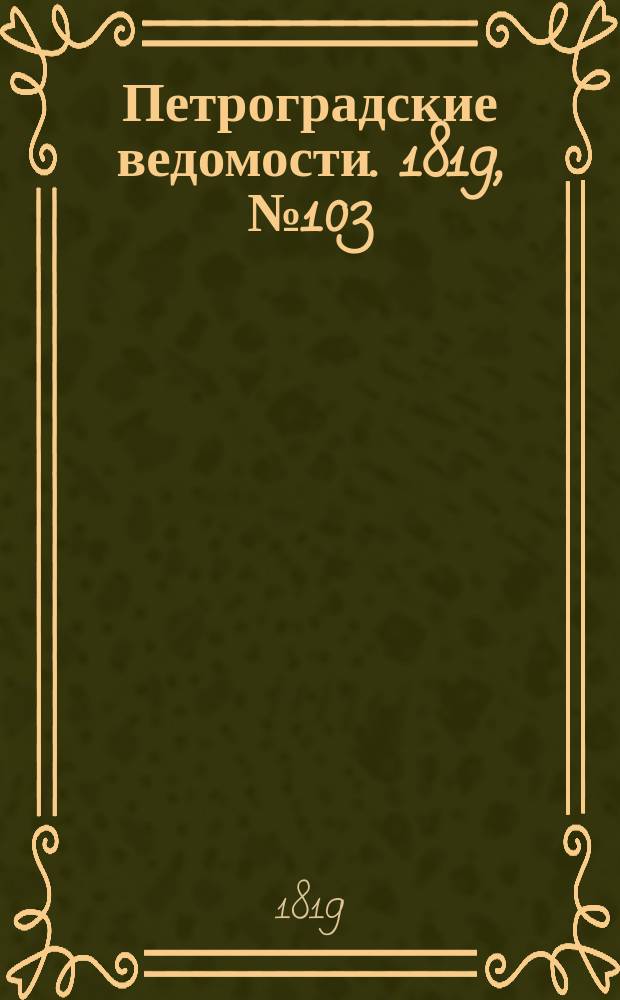 Петроградские ведомости. 1819, № 103 (26 дек.)
