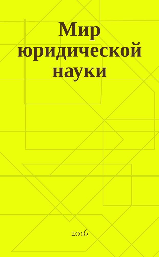 Мир юридической науки : научно-теоретический журнал. 2016, № 9/10