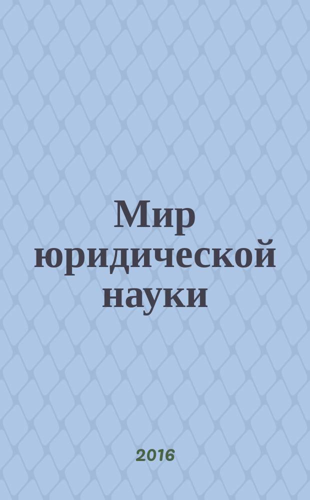 Мир юридической науки : научно-теоретический журнал. 2016, № 11
