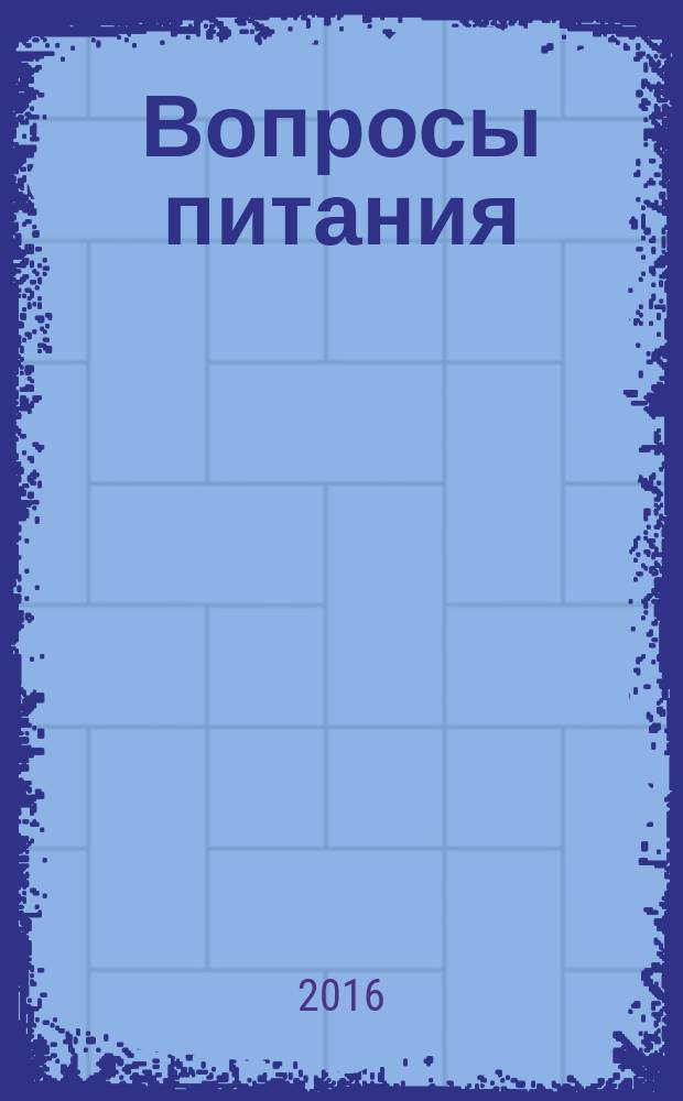 Вопросы питания : Орган Гос. научного ин-та обществ. питания. Т. 85, № 6 (с указ.)