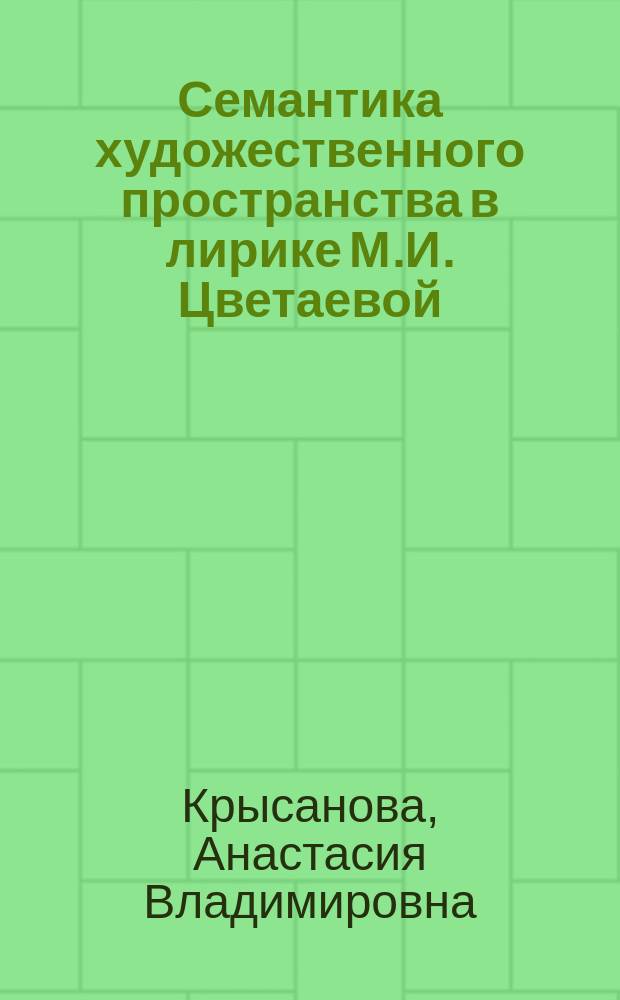 Семантика художественного пространства в лирике М.И. Цветаевой : автореферат диссертации на соискание ученой степени кандидата филологических наук : специальность 10.01.01 <Русская литература>