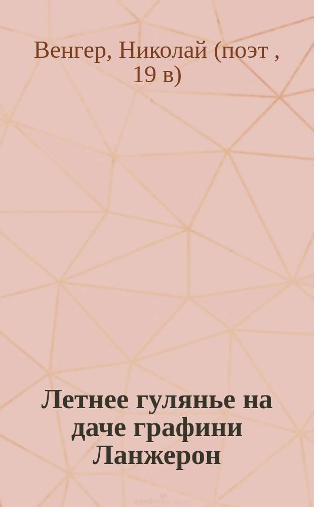 Летнее гулянье на даче графини Ланжерон : стихотворение
